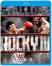ロッキー３ Ｂｌｕ－ｒａｙ　Ｄｉｓｃ