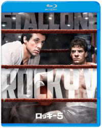 ロッキー５ Ｂｌｕ－ｒａｙ　Ｄｉｓｃ