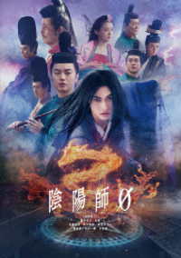 陰陽師０