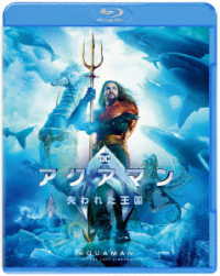 アクアマン／失われた王国 Ｂｌｕ－ｒａｙ　Ｄｉｓｃ