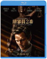 陪審員２番　ブルーレイ＆ＤＶＤセット Ｂｌｕ－ｒａｙ　Ｄｉｓｃ