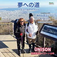 ＵＮＩＳＯＮ（高橋勇市＆リピート山中）／夢への道～ドリームアズワン～