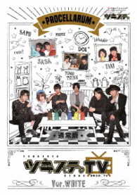 ツキステ。ＴＶ　Ｖｅｒ．ＷＨＩＴＥ