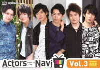 ＡｃｔｏｒｓＮａｖｉ　Ｖｏｌ．３　通常版