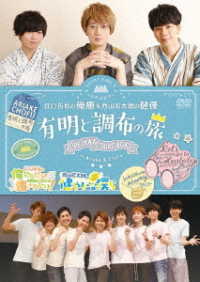 イベントＤＶＤ『江口拓也の俺癒＆西山宏太朗の健僕　有明と調布の旅』