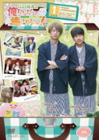 江口拓也の俺たちだっても～っと癒されたい！１　特装版