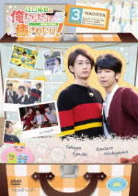 江口拓也の俺たちだっても～っと癒されたい！３　特装版