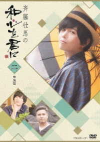 斉藤壮馬の和心を君に２　特装版