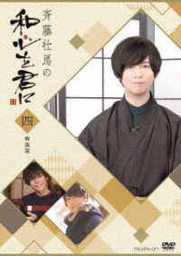 斉藤壮馬の和心を君に４　特装版