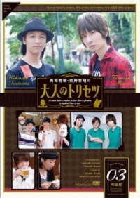 鳥海浩輔・前野智昭の大人のトリセツ３　特装版