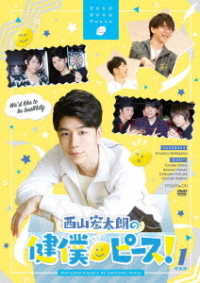 西山宏太朗の健僕ピース！１　特装版