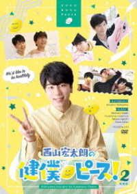 西山宏太朗の健僕ピース！２　特装版