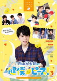 西山宏太朗の健僕ピース！３　特装版
