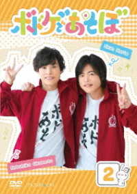 【ＤＶＤ】ボドゲであそぼ　２