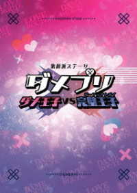 【ＢＤ】歌劇派ステージ　ダメプリ　ダメ王子ＶＳ完璧王子（パーフェクトガイ） Ｂｌｕ－ｒａｙ　Ｄｉｓｃ