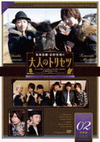 鳥海浩輔・前野智昭の大人のトリセツ　第２期　２巻　特装版