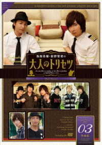 鳥海浩輔・前野智昭の大人のトリセツ　第２期　３巻　特装版