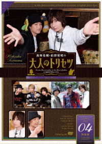 鳥海浩輔・前野智昭の大人のトリセツ　第２期　４巻　特装版
