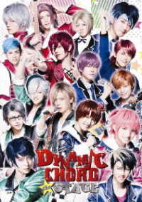 【ＤＶＤ】「ＤＹＮＡＭＩＣ　ＣＨＯＲＤ　ｔｈｅ　ＳＴＡＧＥ」