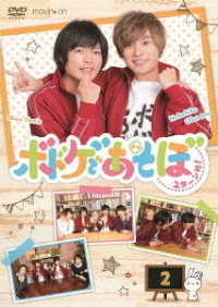 【ＤＶＤ】ボドゲであそぼ　２ターンめ！　２