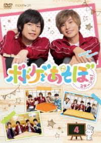 【ＤＶＤ】ボドゲであそぼ　２ターンめ！　４