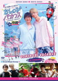 ＤＶＤ『花江夏樹・江口拓也のおしのびバカンス　ｉｎ　沖縄』