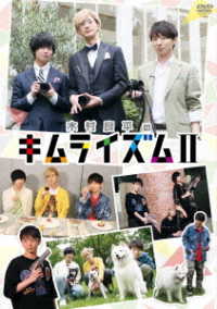 木村良平のキムライズムⅡ