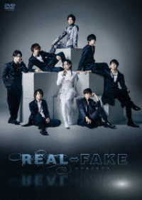 【ＤＶＤ】ＲＥＡＬ⇔ＦＡＫＥ　通常版