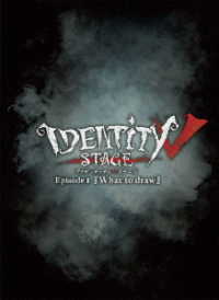 【ＢＤ】Ｉｄｅｎｔｉｔｙ　Ｖ　ＳＴＡＧＥ　Ｅｐｉｓｏｄｅ１『Ｗｈａｔ　ｔｏ　ｄｒａｗ』特別豪華版 Ｂｌｕ－ｒａｙ　Ｄｉｓｃ