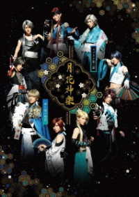 【ＢＤ】２．５次元ダンスライブ「ＡＬＩＶＥＳＴＡＧＥ」Ｅｐｉｓｏｄｅ　２『月花神楽　－青と緑の物語－』 Ｂｌｕ－ｒａｙ　Ｄｉｓｃ