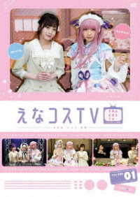 【ＤＶＤ】えなコスＴＶ　１巻