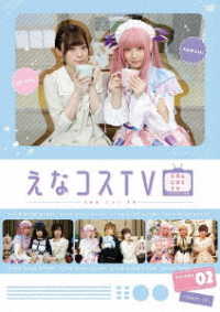 【ＤＶＤ】えなコスＴＶ　２巻