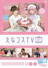 【ＤＶＤ】えなコスＴＶ　３巻