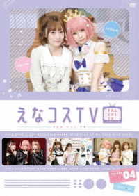 【ＤＶＤ】えなコスＴＶ　４巻