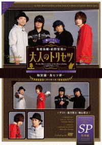 ＤＶＤ『鳥海浩輔・前野智昭の大人のトリセツ　特別編～鳥セツ杯～』