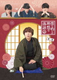 【ＤＶＤ】僕ら的には理想の落語　一巻
