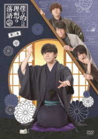 【ＤＶＤ】僕ら的には理想の落語　二巻