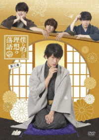 【ＤＶＤ】僕ら的には理想の落語　三巻