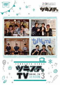 ツキステ。ＴＶ　ＳＥＡＳＯＮ３