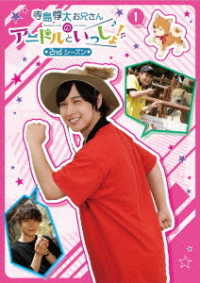 【ＤＶＤ】寺島惇太お兄さんのアニドルといっしょ！　２ｎｄ　シーズン　１