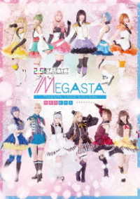 【ＤＶＤ】２．５次元ダンスライブ「ツキウタ。」ステージ　Ｇｉｒｌ’ｓ　Ｓｉｄｅ　ＭＥＧＡＳＴＡ．『ゆめのかけら　－メガステのススメ－』