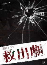 連続ドラマ「救出劇」 Ｂｌｕ－ｒａｙ　Ｄｉｓｃ