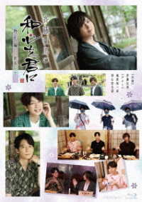 ＢＤ『斉藤壮馬の和心を君に　特別編～新潟にて～』 Ｂｌｕ－ｒａｙ　Ｄｉｓｃ