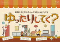 斉藤壮馬・石川界人のダメじゃないラジオ「ゆったりしてく？」 Ｂｌｕ－ｒａｙ　Ｄｉｓｃ