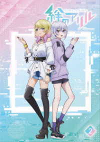 【ＢＤ】絆のアリル　２巻 Ｂｌｕ－ｒａｙ　Ｄｉｓｃ