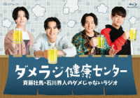 斉藤壮馬・石川界人のダメじゃないラジオ「ダメラジ健康センター」 Ｂｌｕ－ｒａｙ　Ｄｉｓｃ