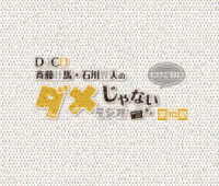 ＤＪＣＤ「斉藤壮馬・石川界人のダメじゃないラジオ」第１０期だけどＢＤ Ｂｌｕ－ｒａｙ　Ｄｉｓｃ