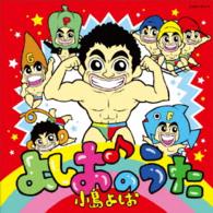 小島よしお／よしおのうた