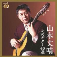山本丈晴／決定盤　山本丈晴　心のギター４０選