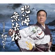 細川たかし／北海無法松